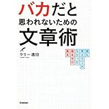 バカだと思われないための文章術: 誰も教えてくれなかった基本中の基本