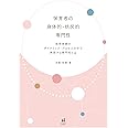 保育者の身体的・状況的専門性: 保育実践のダイナミック・プロセスの中で発現する専門性とは