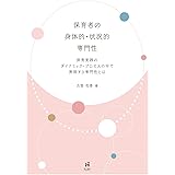 保育者の身体的・状況的専門性: 保育実践のダイナミック・プロセスの中で発現する専門性とは