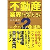不動産業界を変える part2 ハウスドゥの挑戦