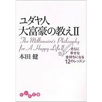 ユダヤ人大富豪の教え〈2〉さらに幸せな金持ちになる12のレッスン  