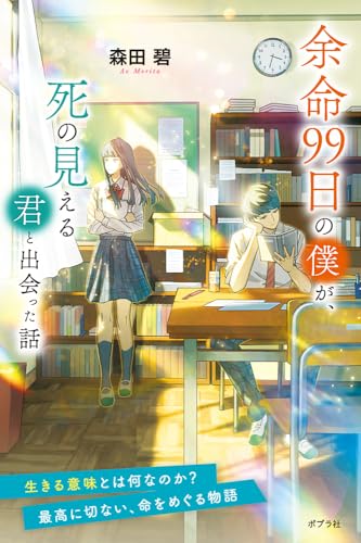 森田碧:余命９９日の僕が、死の見える君と出会った話 (森田碧の「よめぼく」シリーズ 3)