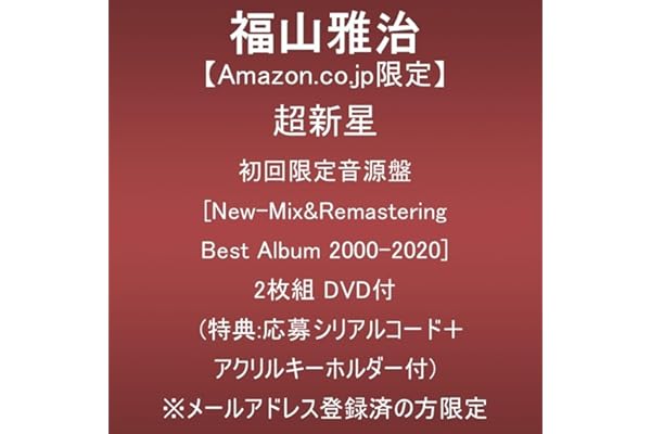 【Amazon.co.jp限定】超新星 (初回限定音源盤[New-Recording Best Album 2000-2020])(2枚組)(DVD付)(特典:特典:応募シリアルコード＋アクリルキーホルダー付)