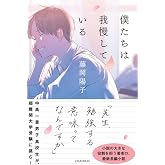 僕たちは我慢している
