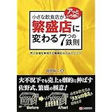 小さな飲食店がアッという間に繁盛店に変わる7つの鉄則 売上倍増を実現する驚異的なお店のヒミツ