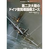 第二次大戦のドイツ夜間戦闘機エ-ス (オスプレイ・ミリタリー・シリーズ 世界の戦闘機エース 16)