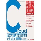 Cloud 問題集 Cv0 002対応 実務で役立つit資格comptiaシリーズ Tac It講座 本 通販 Amazon