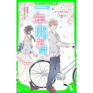 一年間だけ。（１）　さくらの季節にであうキミ (角川つばさ文庫)の表紙