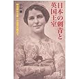 日本の刺青と英国王室　〔明治期から第一次世界大戦まで〕
