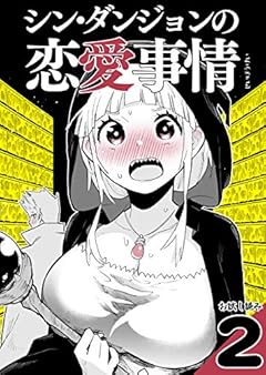 シン・ダンジョンの恋愛事情2 せいほうけいコミックス