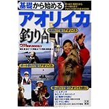 基礎から始める アオリイカ釣り入門 (つり情報BOOKS)