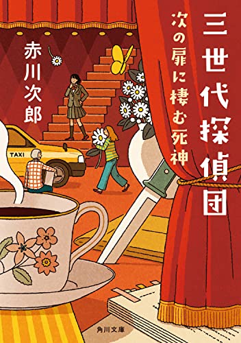 赤川次郎:三世代探偵団 次の扉に棲む死神 (角川文庫)
