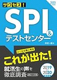 2020年度版 サクセス!SPI&テストセンター