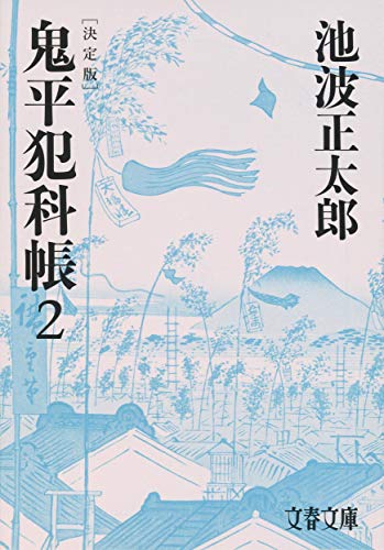 池波正太郎:決定版 鬼平犯科帳 (2) (文春文庫)