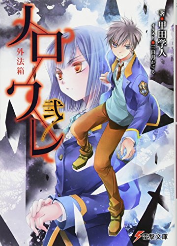 甲田学人:ノロワレ 弐 外法箱 (電撃文庫)