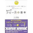 キャッチコピー力の基本 ひと言で気持ちをとらえて、離さない77のテクニック