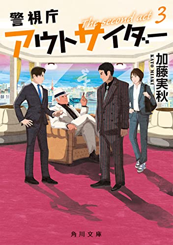 加藤実秋:警視庁アウトサイダー The second act 3 (角川文庫)