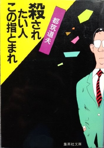 殺されたい人この指とまれ (集英社文庫 89-H)