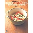 無水調理がおいしい! 魔法のお鍋バーミキュラでつくる毎日のごはん&ごちそう