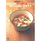 無水調理がおいしい! 魔法のお鍋バーミキュラでつくる毎日のごはん&ごちそう