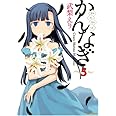 かんなぎ (5) (REX COMICS)