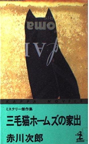 赤川次郎:三毛猫ホームズの家出 (カッパ・ノベルス)