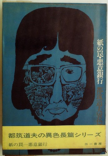 紙の罠・悪意銀行 (1968年) (都筑道夫異色シリーズ〈第4〉)