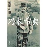 乃木希典 (文春文庫 ふ 12-6)