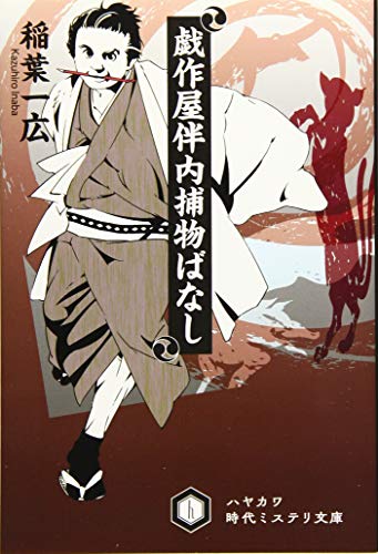 稲葉一広:戯作屋伴内捕物ばなし (ハヤカワ時代ミステリ文庫)