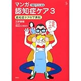 介護がラクになる マンガ認知症ケア3 認知症ケアの7原則 (介護ライブラリー)
