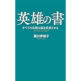 英雄の書: すべての失敗は脳を成長させる (ポプラ新書 く 4-1)