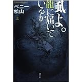 風よ。龍に届いているか〈上〉