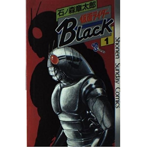 仮面ライダーblack 1 少年サンデーコミックス 小学館 本 通販 Amazon