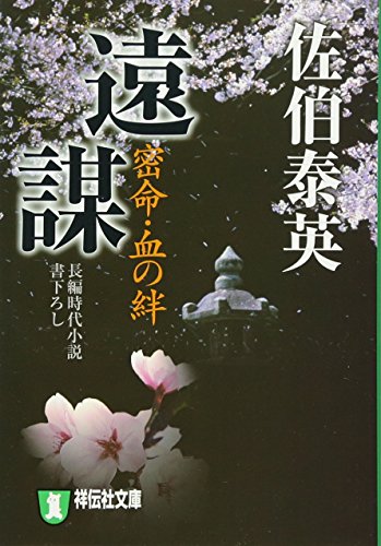 佐伯泰英:遠謀―密命・血の絆〈巻之十四〉 (祥伝社文庫) (祥伝社文庫 さ 6-24)