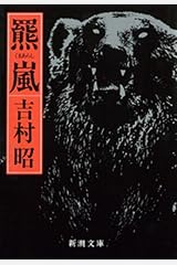 羆嵐（新潮文庫） Kindle版