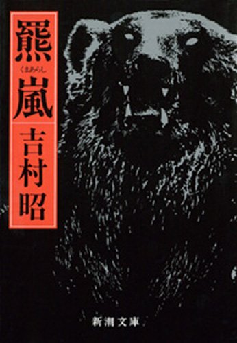 吉村昭:羆嵐（新潮文庫）