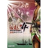 侍道4 公式ガイドブック (ファミ通の攻略本)