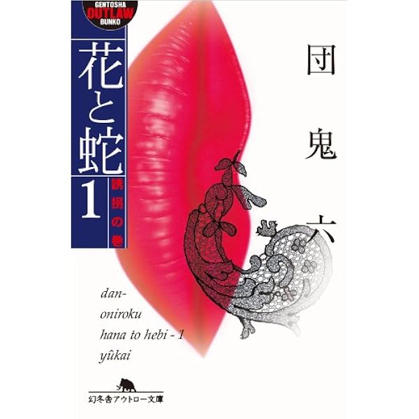 Amazon.co.jp: 【電子版限定】花と蛇 完結10巻セット (幻冬舎 
