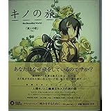 キノの旅 -the Beautiful World- 旅人の話 -You- [DVD付き限定版] (電撃文庫ビジュアルノベル)