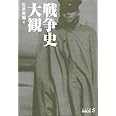 戦争史大観 (中公文庫 B 14-7 BIBLIO S)