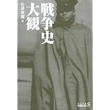戦争史大観 (中公文庫 B 14-7 BIBLIO S)