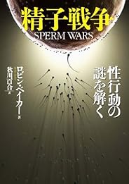 精子戦争---性行動の謎を解く (河出文庫)