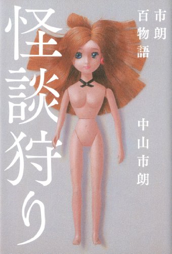 怪談狩り 市朗百物語 (幽ブックス)