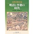 世界の歴史 (12) 明清と李朝の時代 (中公文庫)