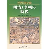 世界の歴史 (12) 明清と李朝の時代 (中公文庫)