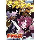ダークブレイズリプレイブック 災い起こすテンブラー (Role&Roll RPGシリーズ)
