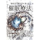 脳科学・遺伝学に基づく「催眠療法」