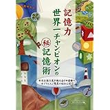 記憶力世界一チャンピオンのマル秘記憶術 (GAIA BOOKS)