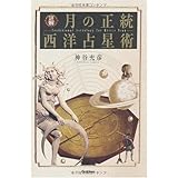 詳解月の正統西洋占星術 (L books elfin books series)
