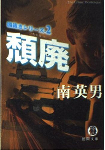 南英男:頽廃―闇裁きシリーズ〈2〉 (徳間文庫)